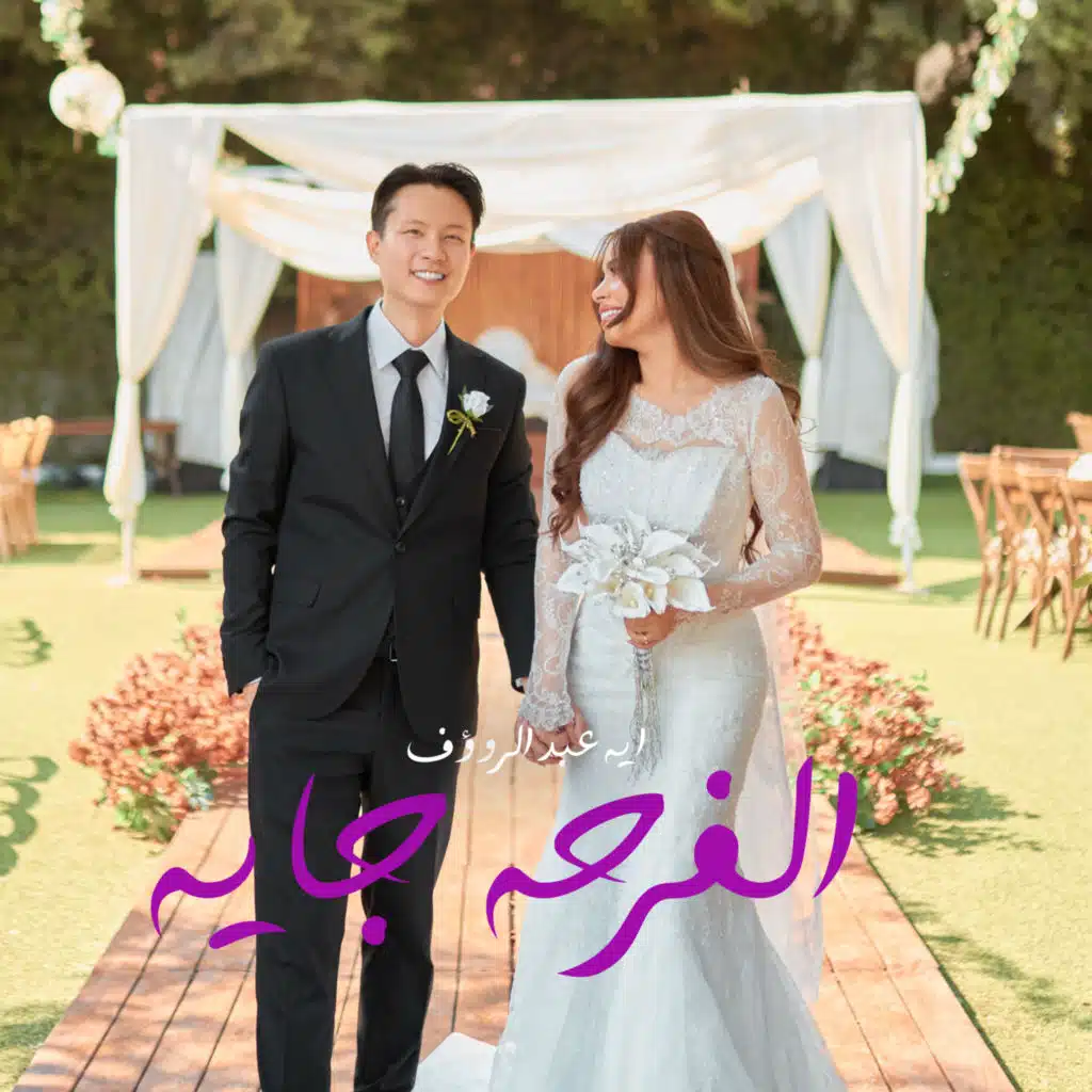 الفرحه جايه