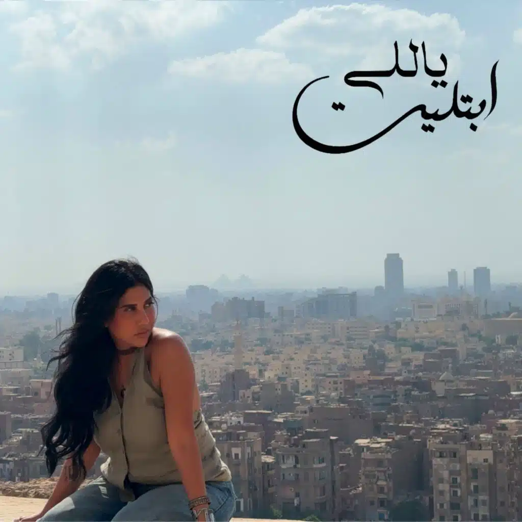 ياللي ابتليت