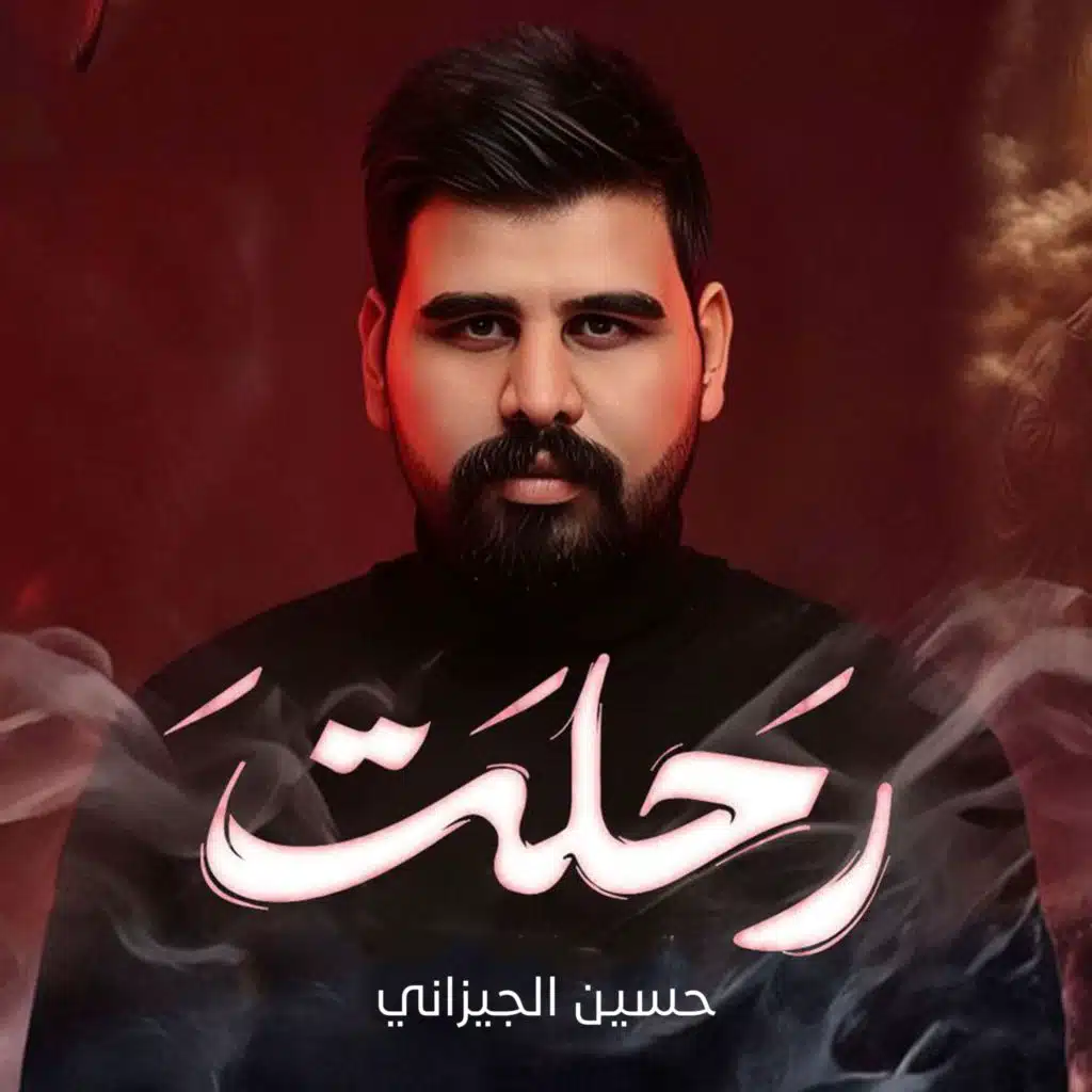 رحلت