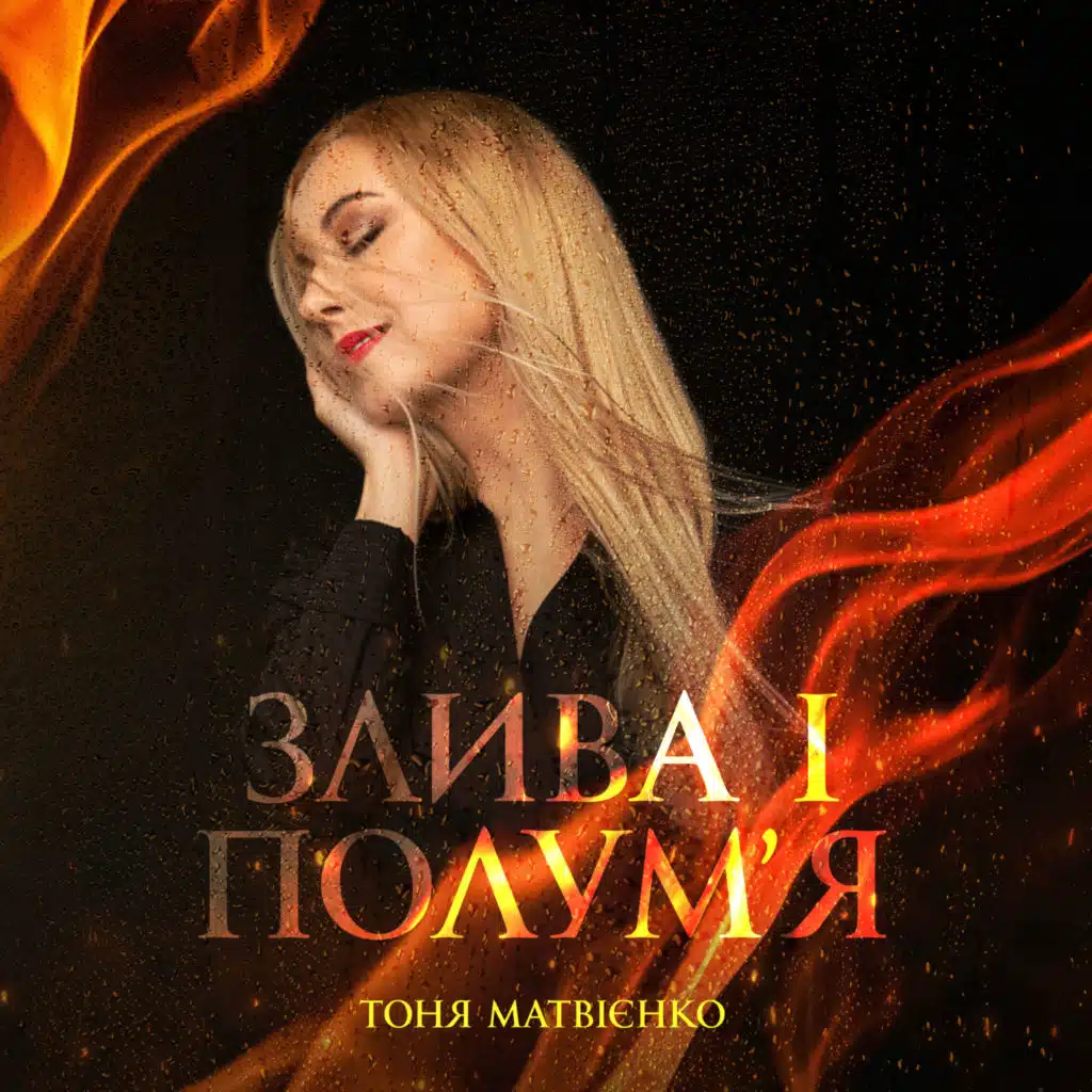 Тоня Матвієнко