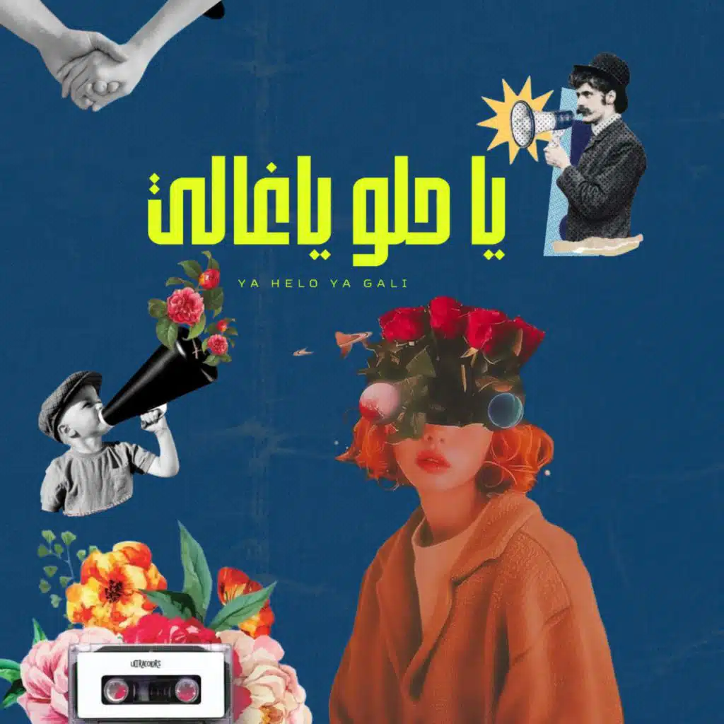 ياحلو ياغالي