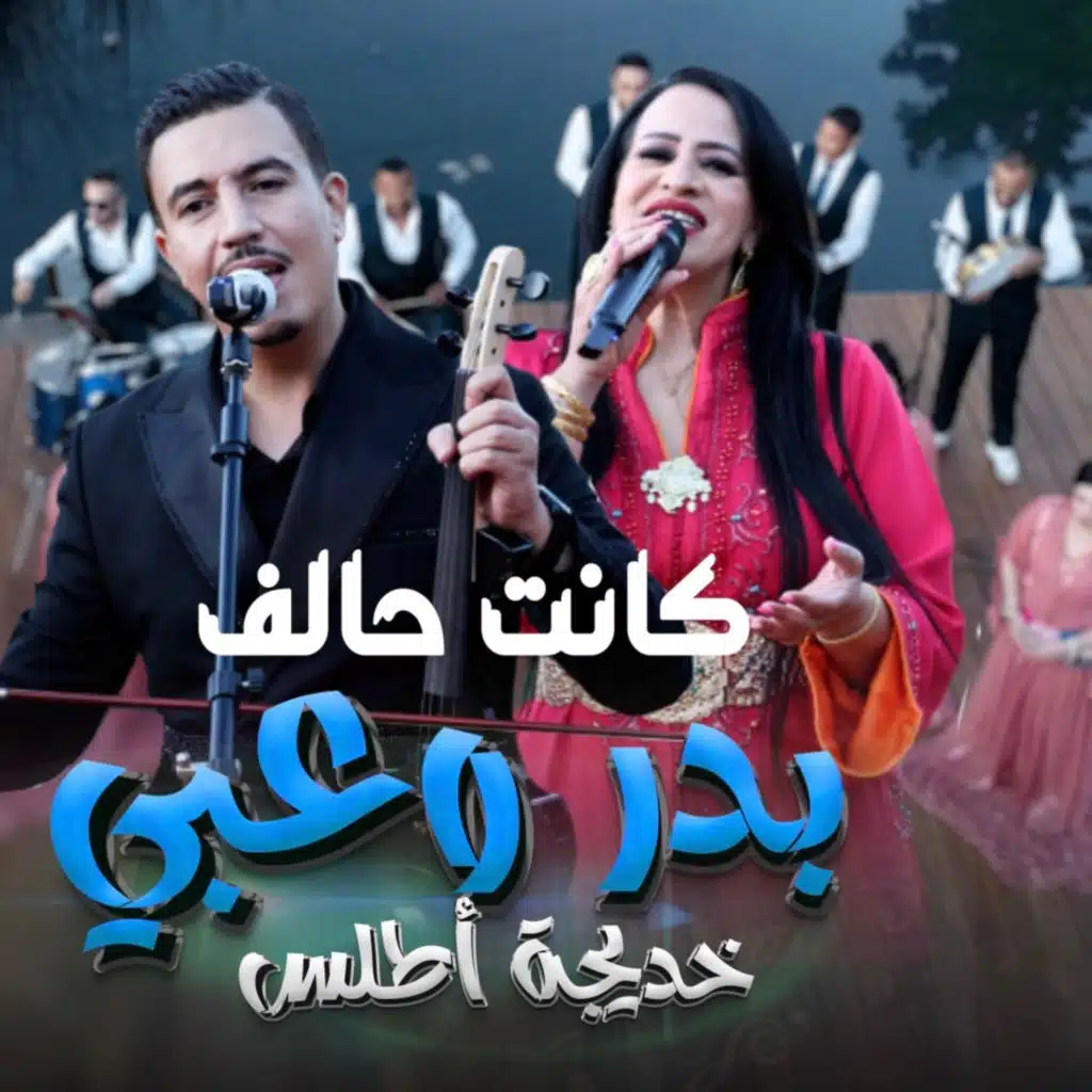 badr ouabi kent halef ouhntini كانت حالف وحنتيني