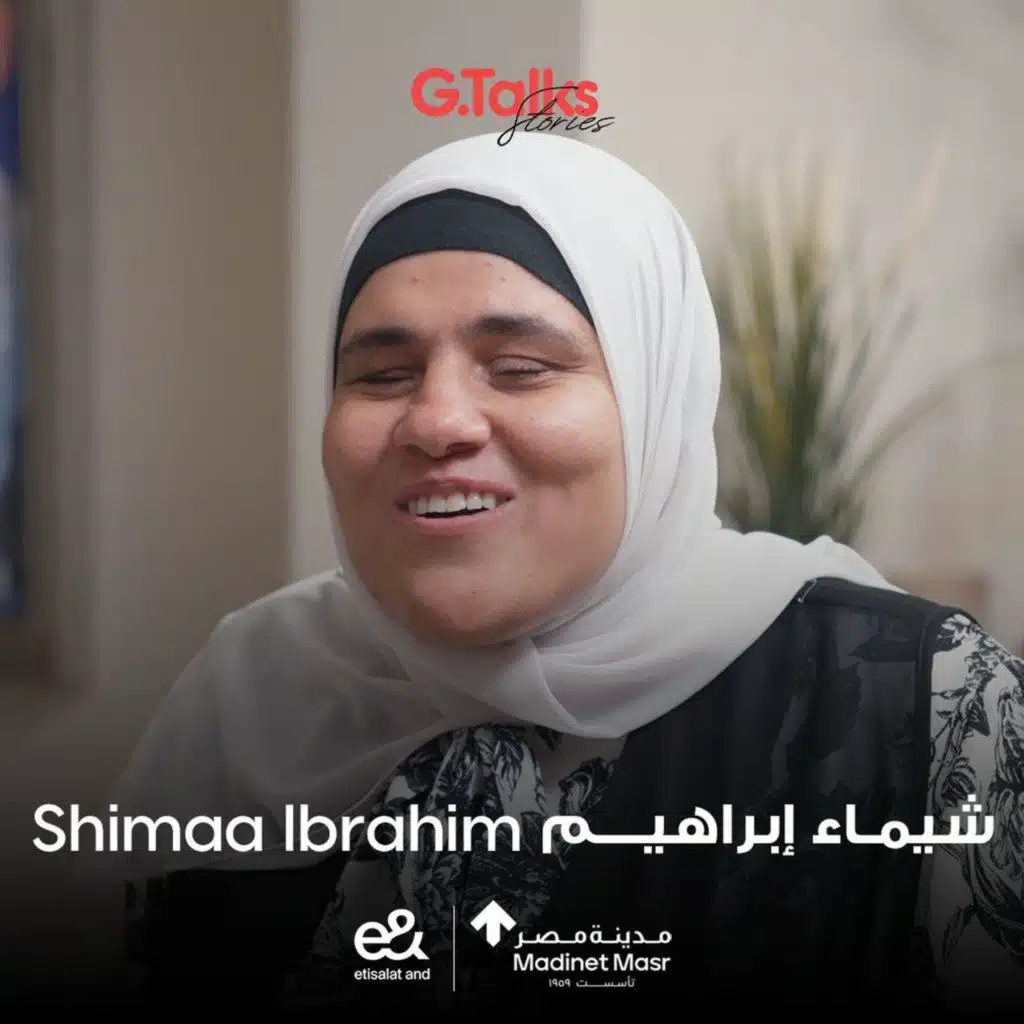 الحلقة ٥٤ شيماء إبراهيم | اللي عايز يوصل هيشتغل علي نفسه حتي لو كان كفيف