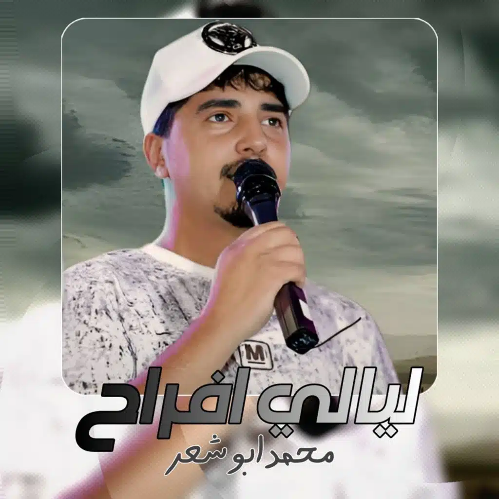 محمد ابو شعر