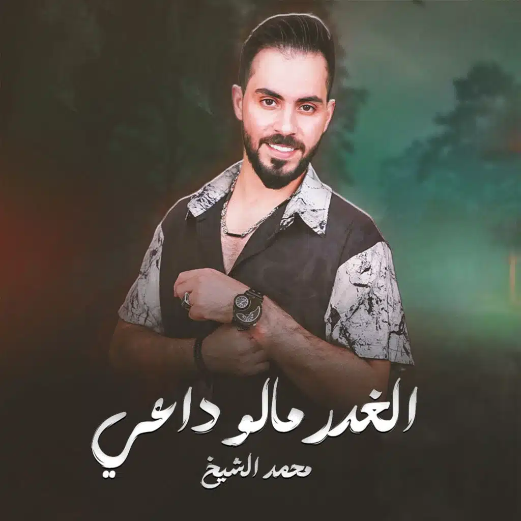 الغدر مالو داعي