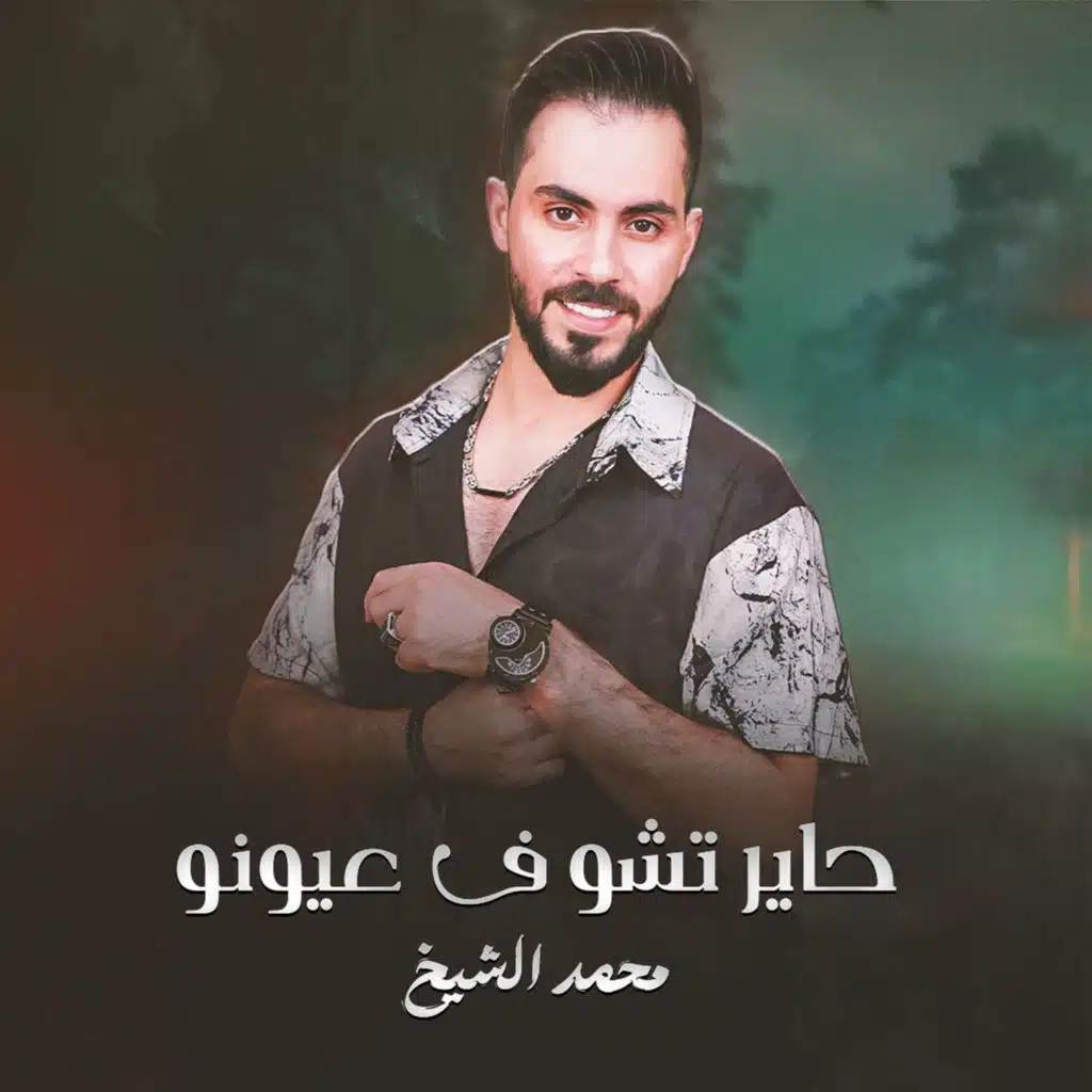 حاير تشوف عيونو