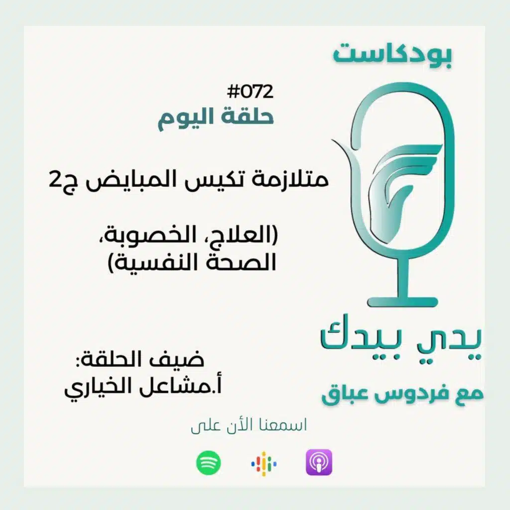 متلازمة تكيس المبايض ج2  (العلاج، الخصوبة، الصحة النفسية) مع أ.مشاعل الخياري