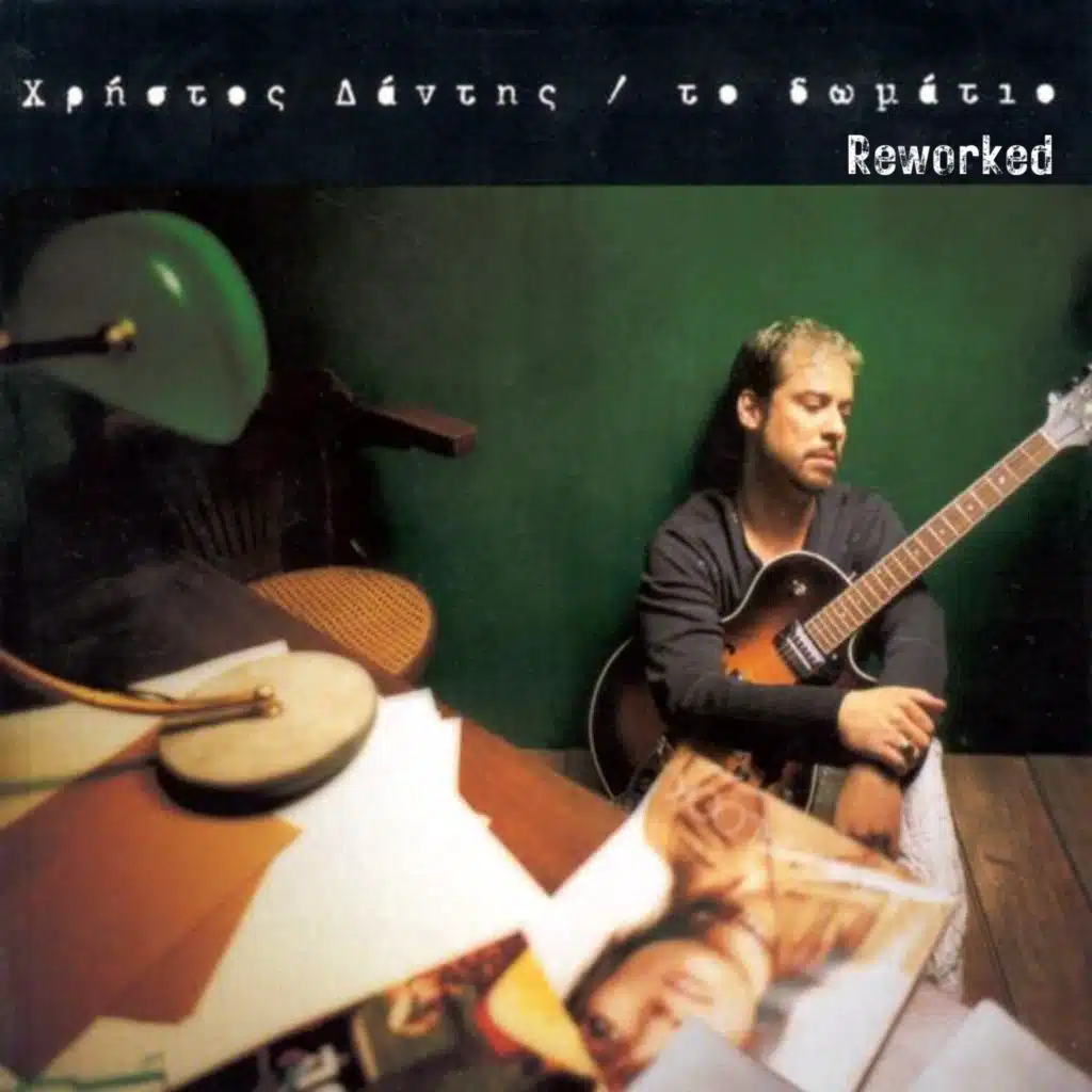 To Domatio (Reworked)