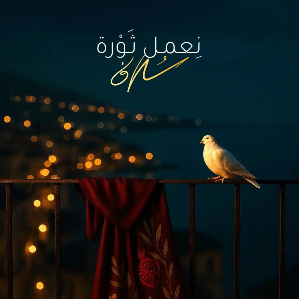 نعمل ثورة