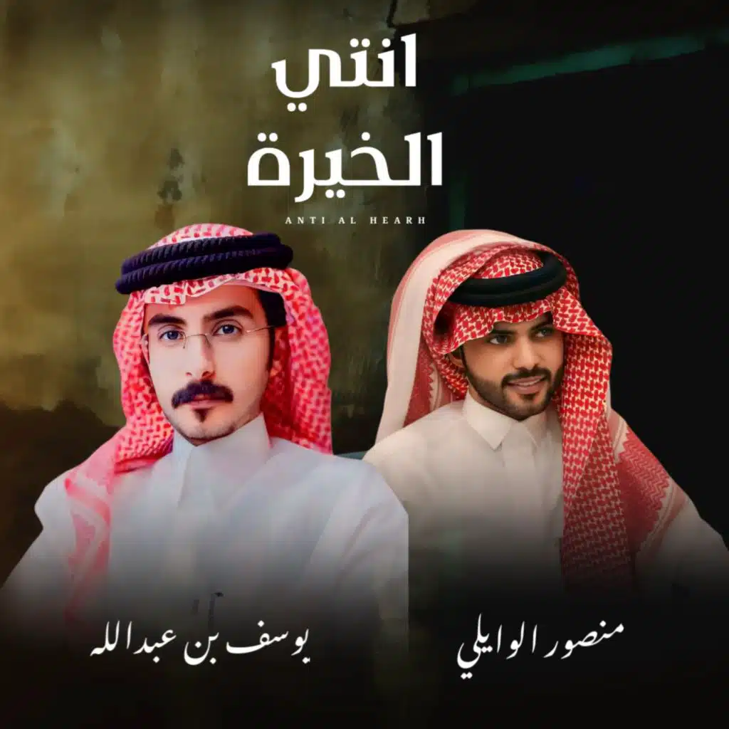 انتي الخيرة (مع يوسف بن عبدالله)