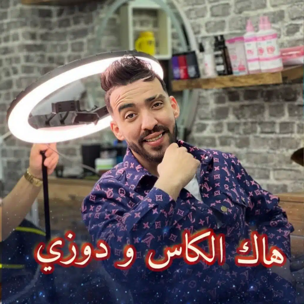 هاك الكاس و دوزي