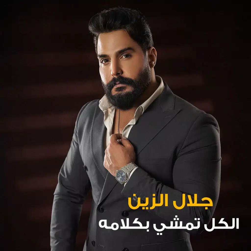 الكل تمشي بكلامه