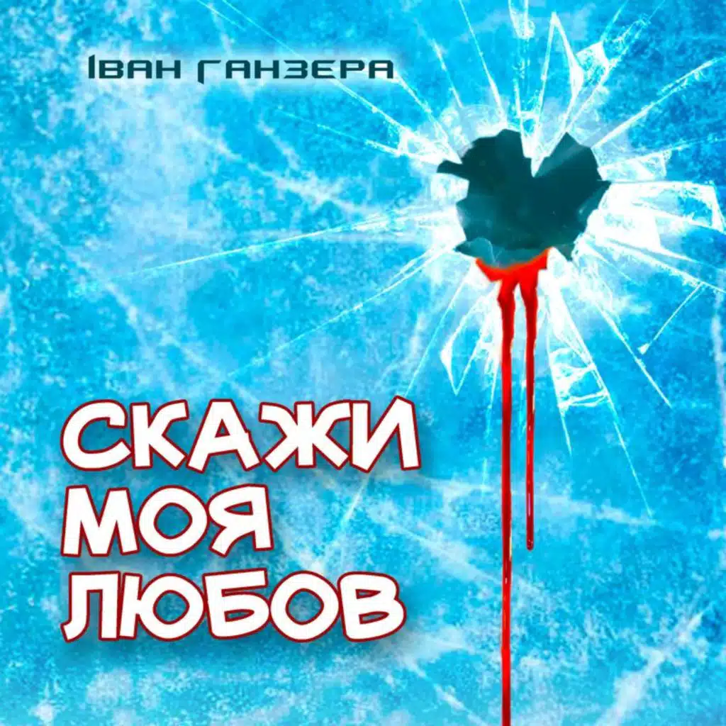 Іван Ганзера