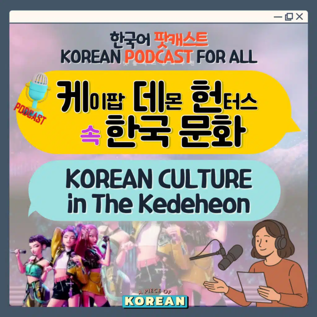251. 케데헌 속 한국 문화 🐯 Korean culture in KPop Demon Hunters