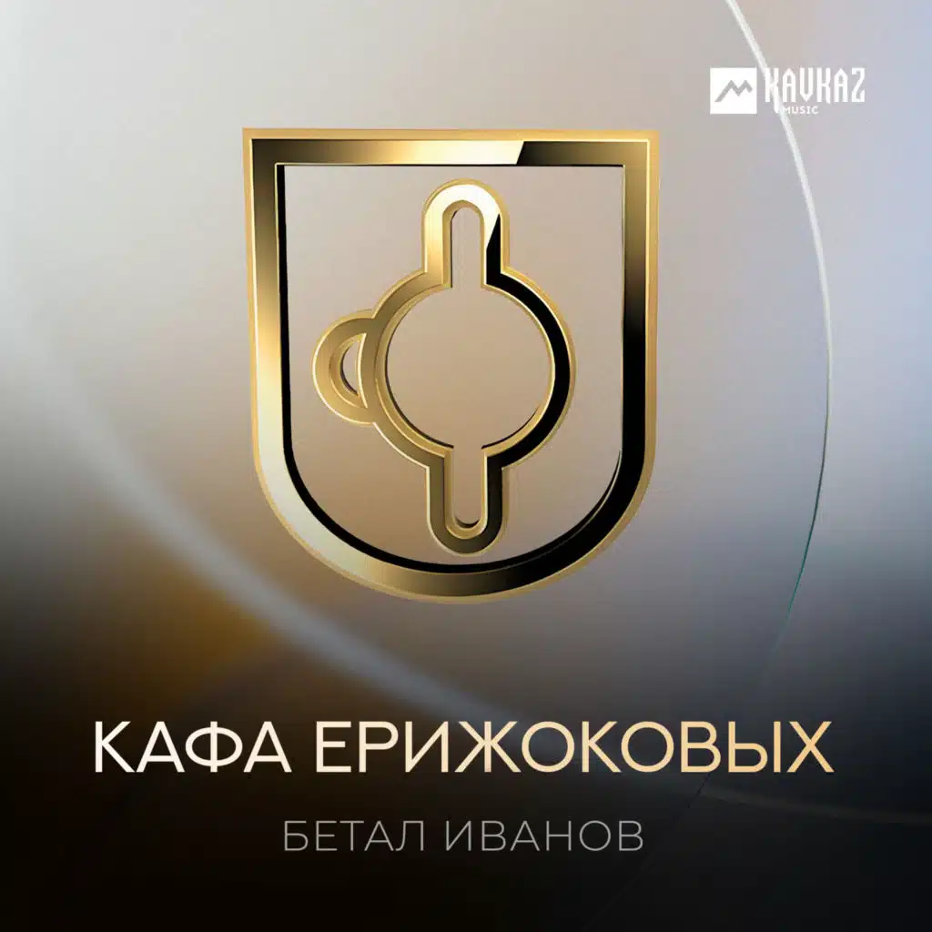 Бетал Иванов