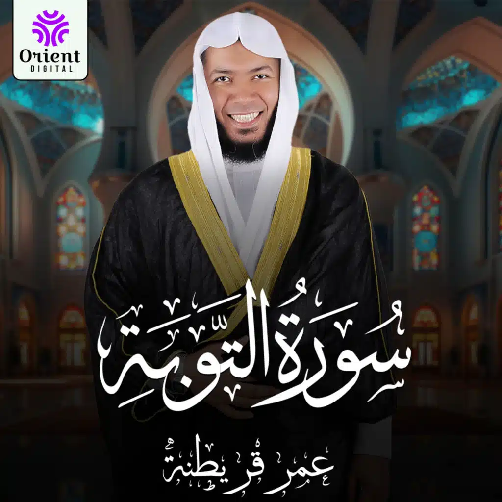سورة التوبة