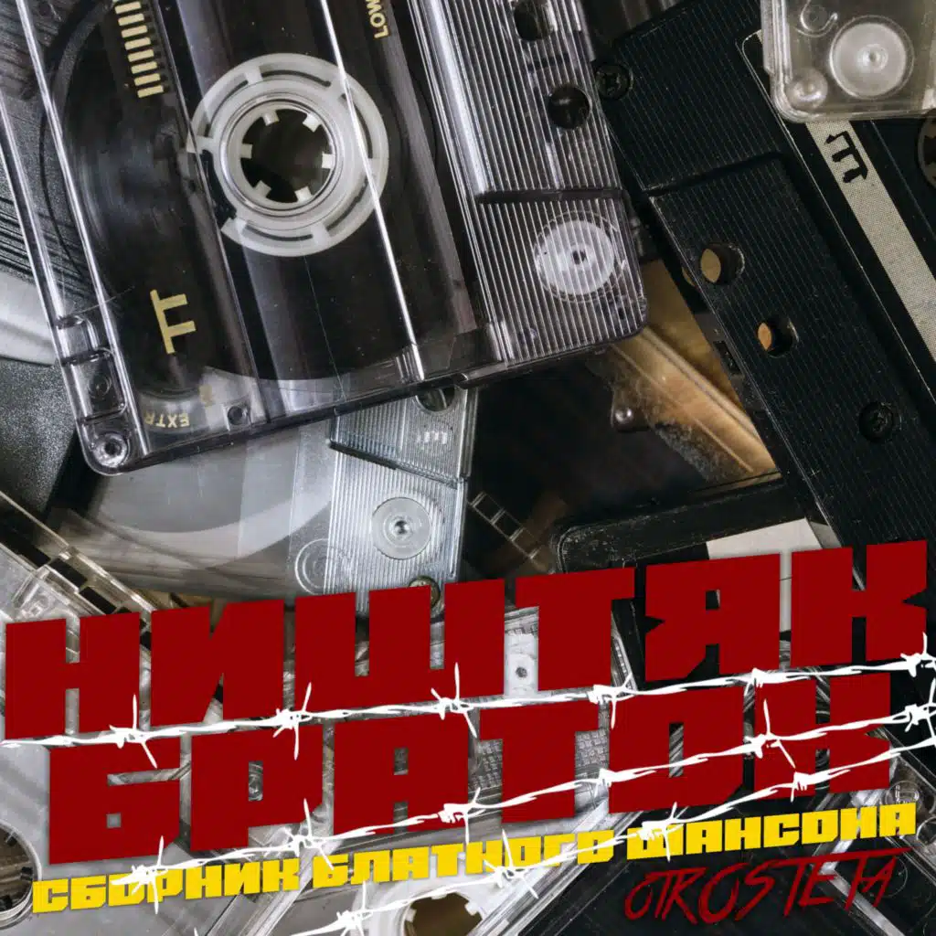 Ништяк браток: Сборник блатного шансона otKOSTETa