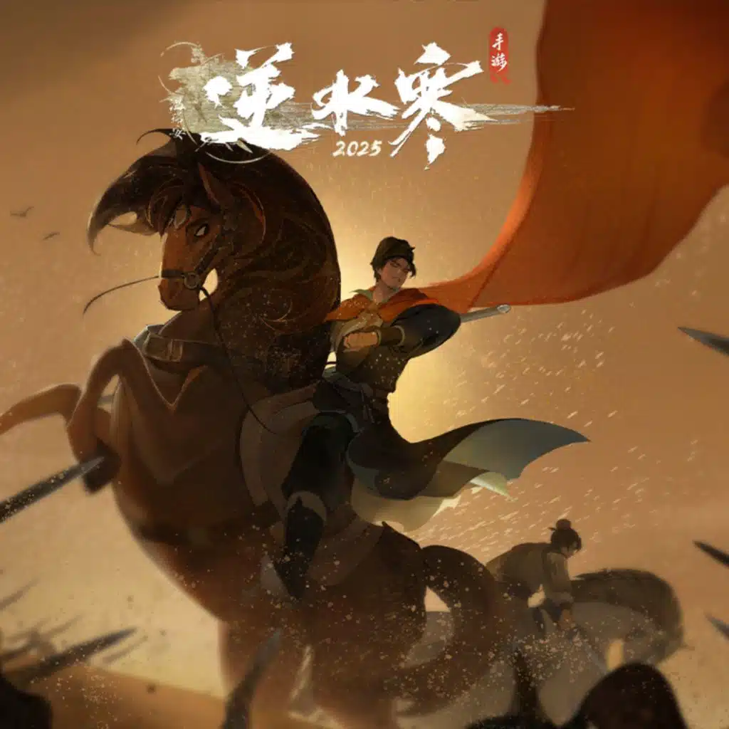 逆水寒之边城谣 (feat. 张钰宏)