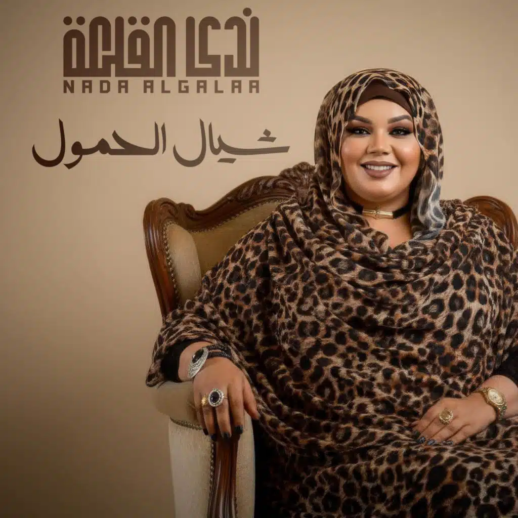 شيال الحمول