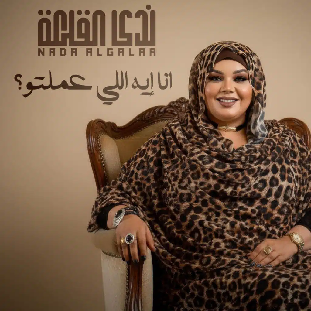 انا إيه اللي عملتو