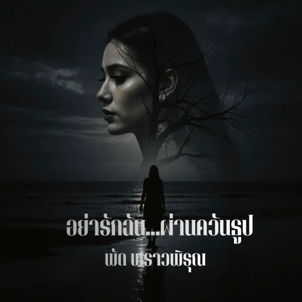 พัด พราวพิรุณ