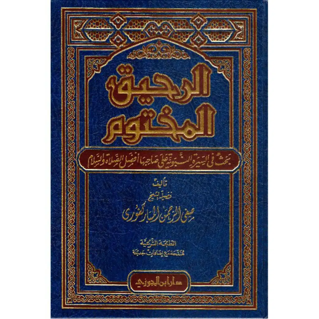قراءة صوتية لكتاب الرحيق المختوم 3 (السيرة النبوية)