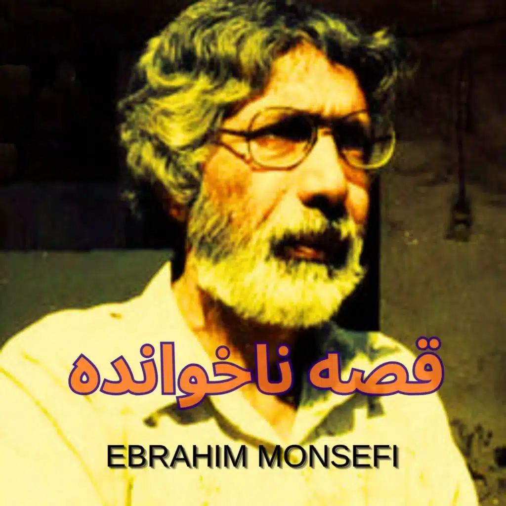 قصه ناخوانده