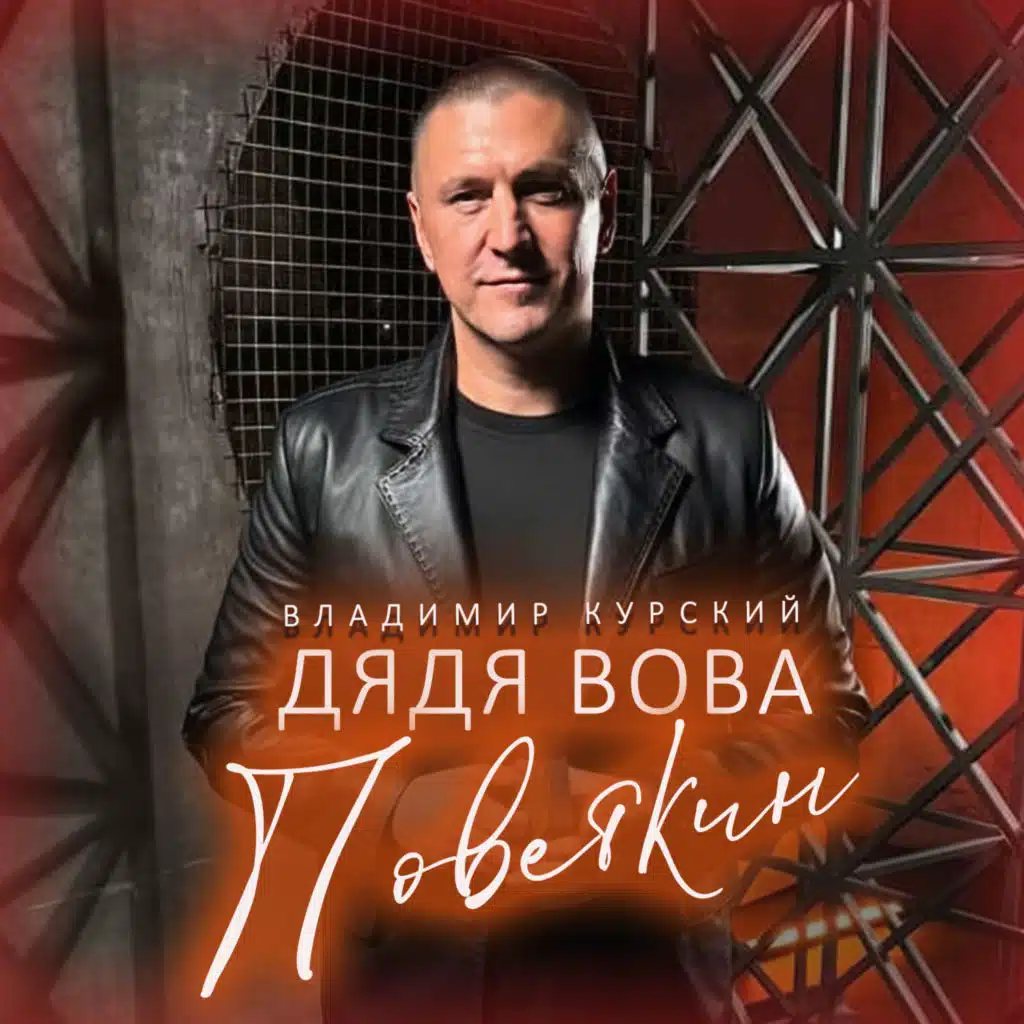 Владимир Курский