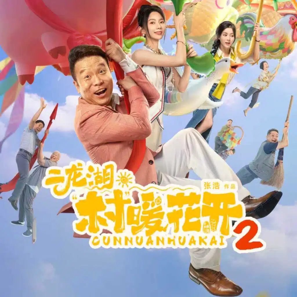 二龙湖村暖花开2 影视原声带