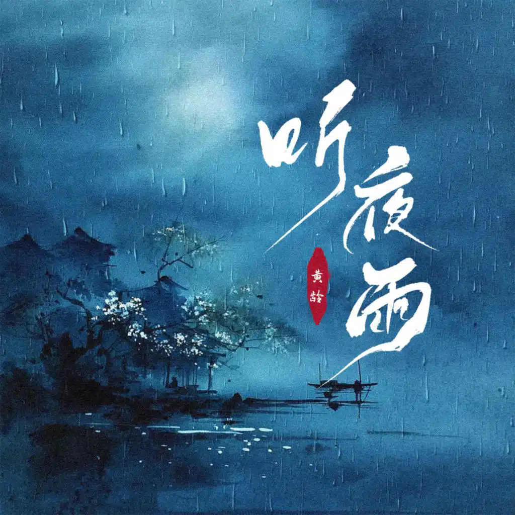 听夜雨