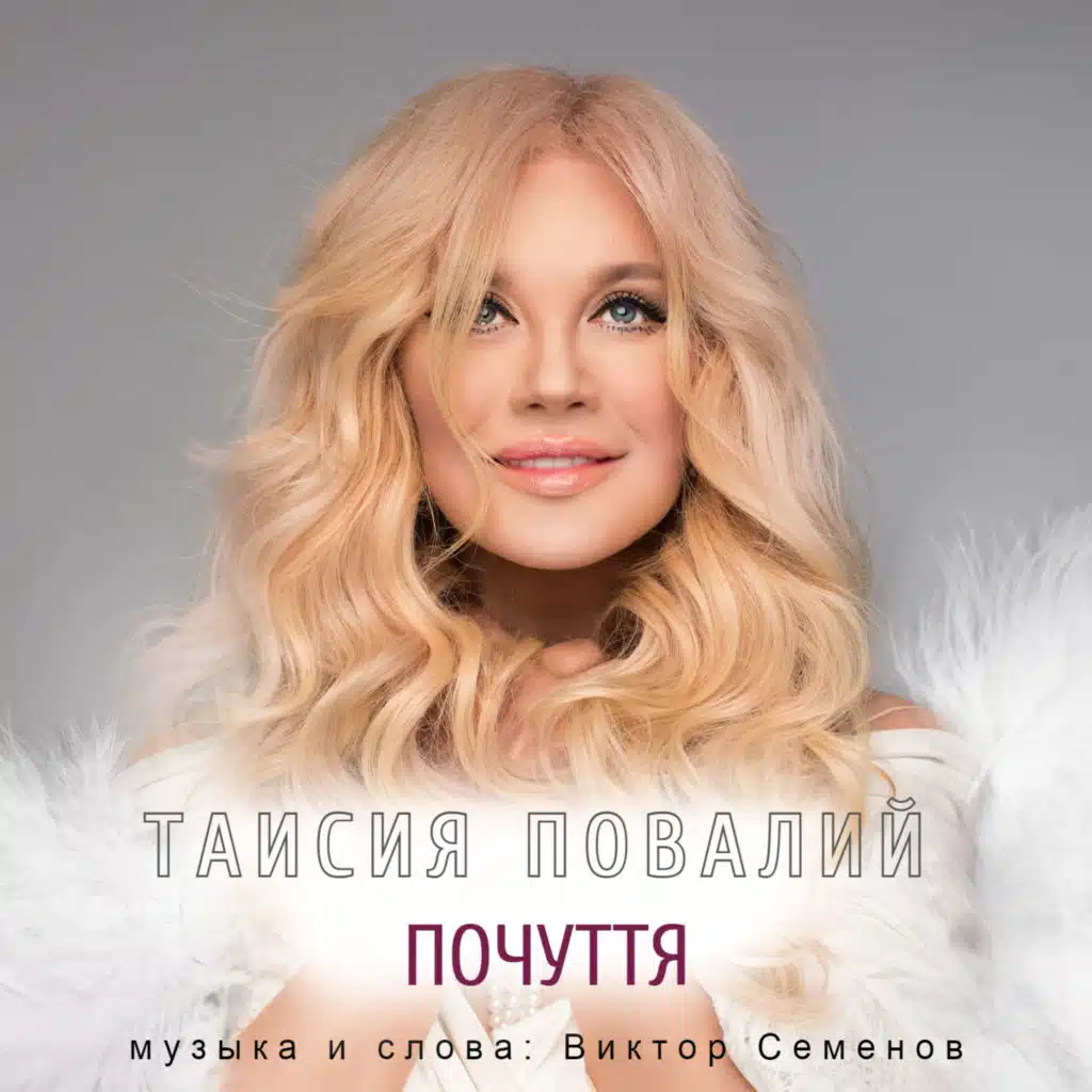 Таисия Повалий