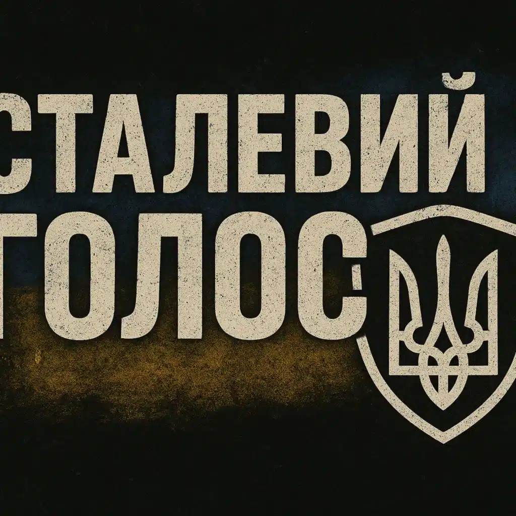 Сталевий голос
