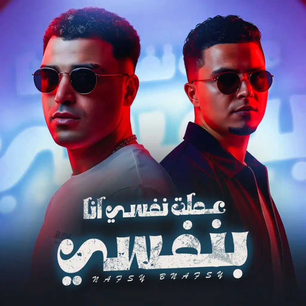 اسلام كابونجا وحمو القماش