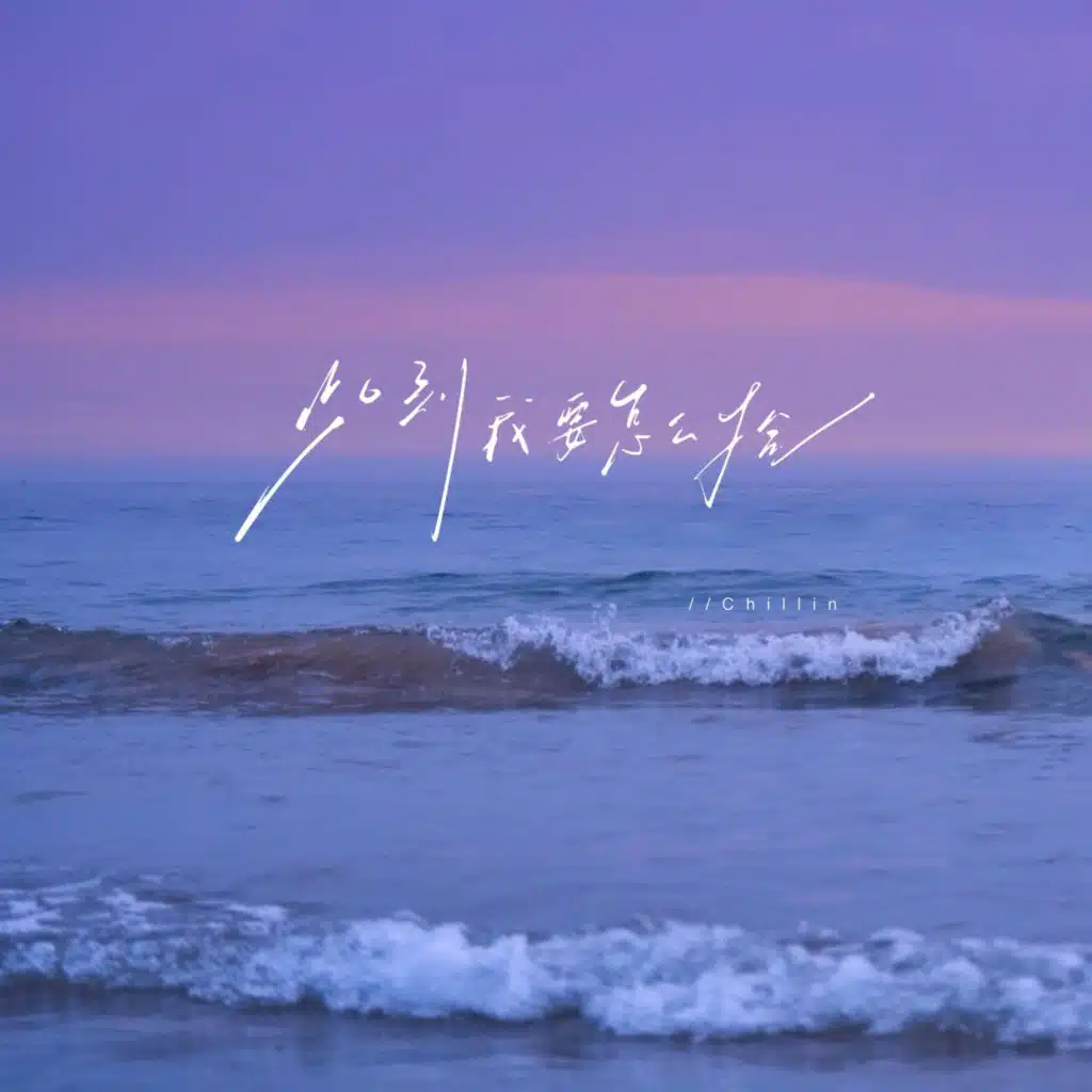 此刻我要怎么捡