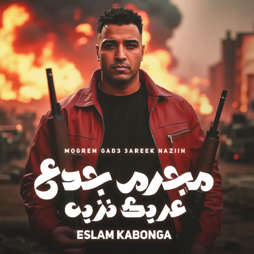 مجرم جدع عريك نزيه