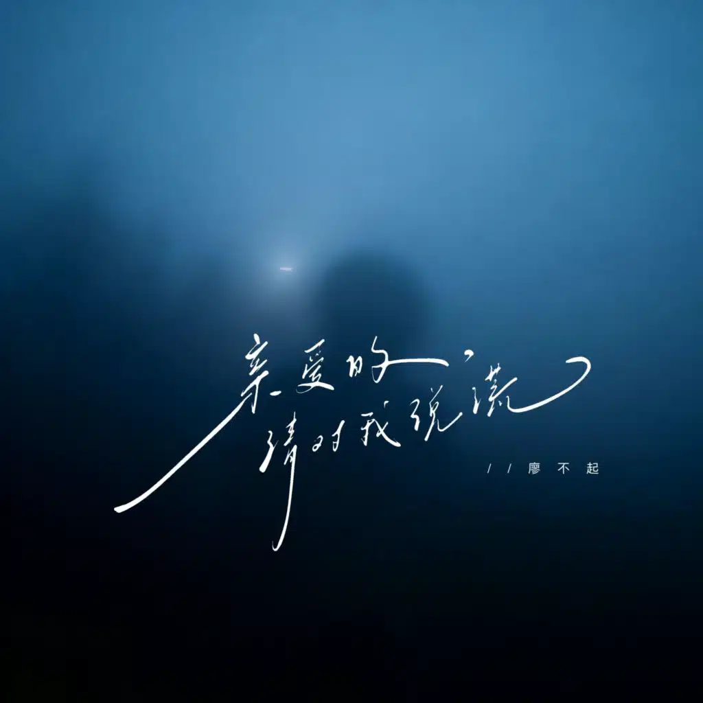 亲爱的，请对我说谎