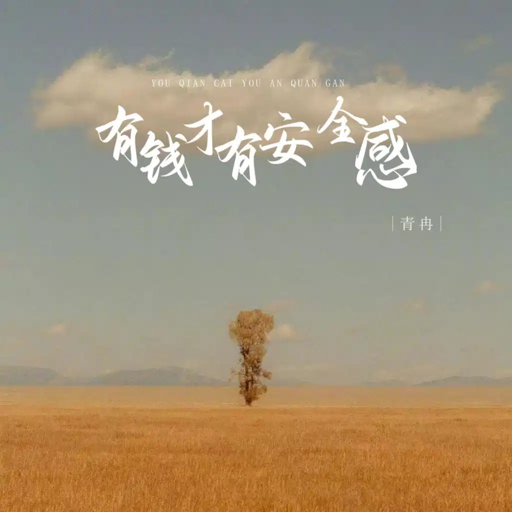 有钱才有安全感