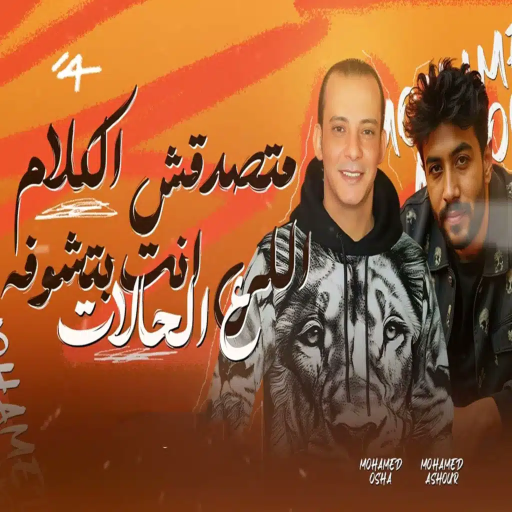 متصدقش الكلام