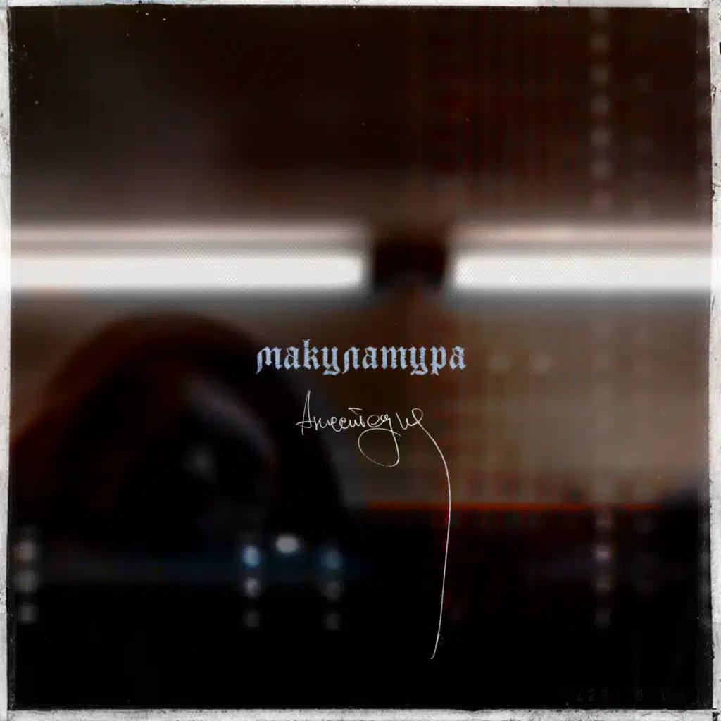 макулатура