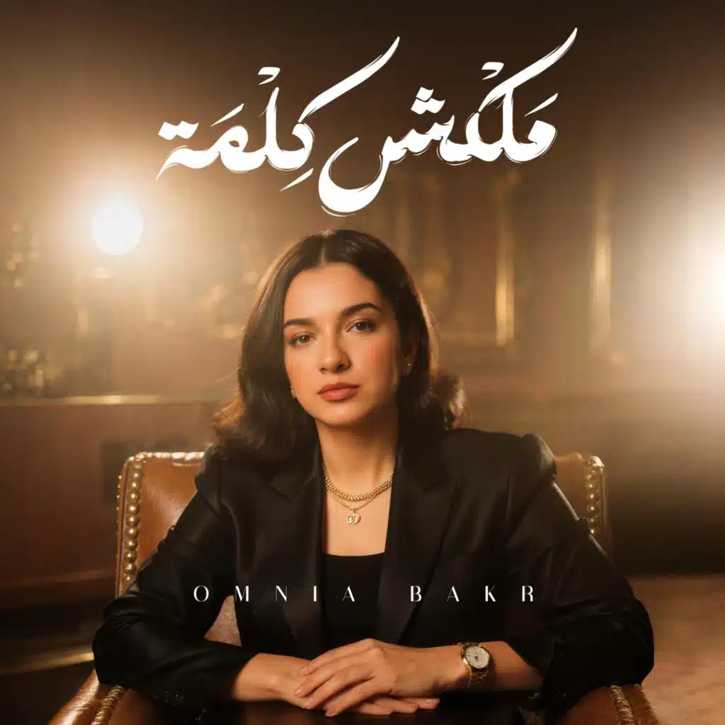 ملكش كلمة (feat. Omnia Bakr)