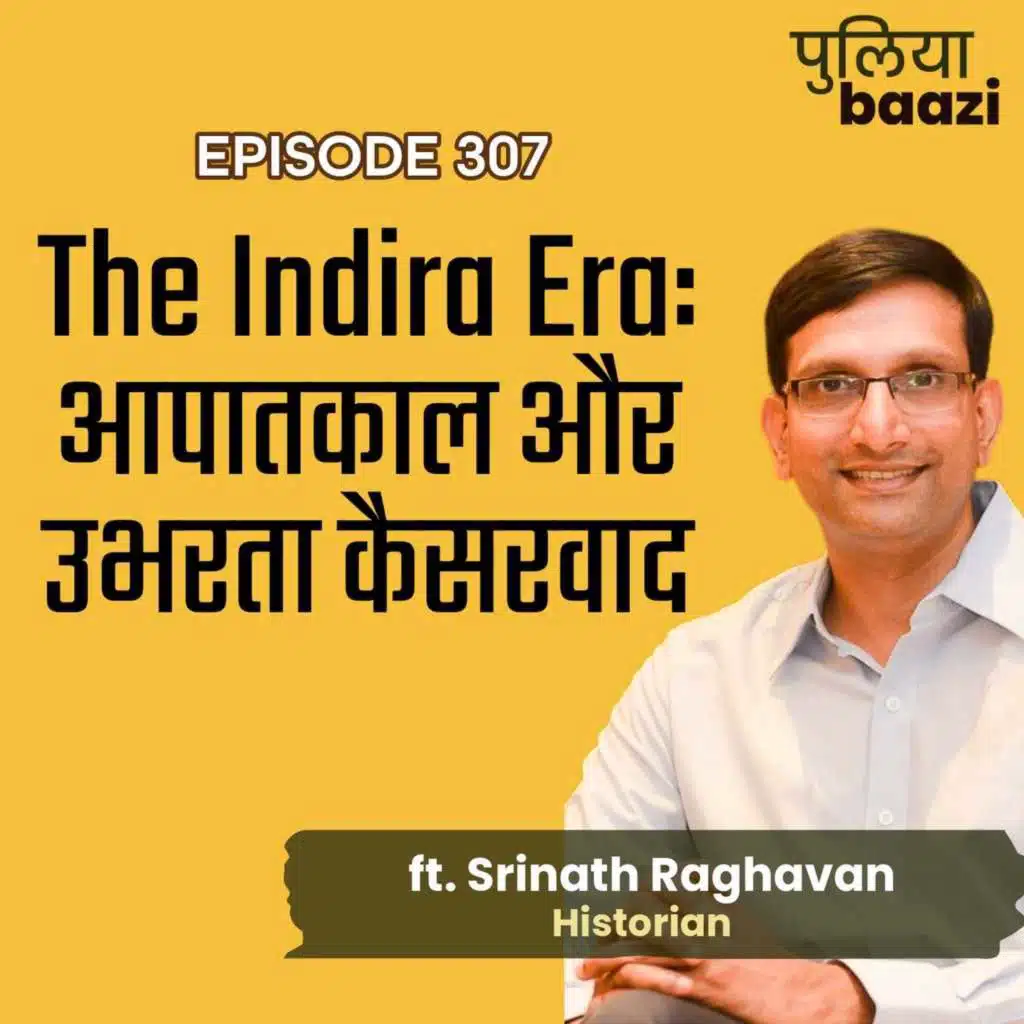 इंदिरा, आपातकाल और उभरता कैसरवाद। The Indira Era ft. Srinath Raghavan 
