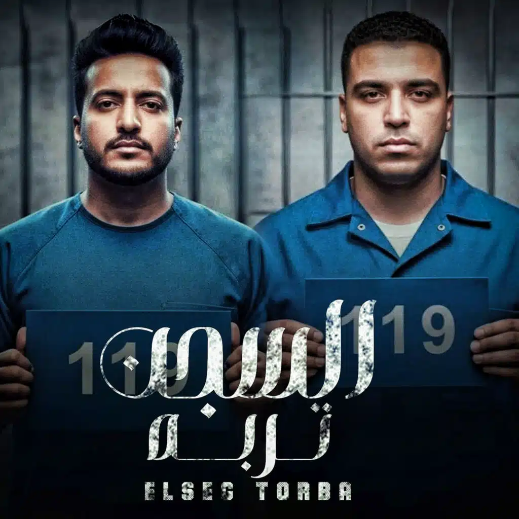 السجن تربه (feat. Eslam Kabonga)