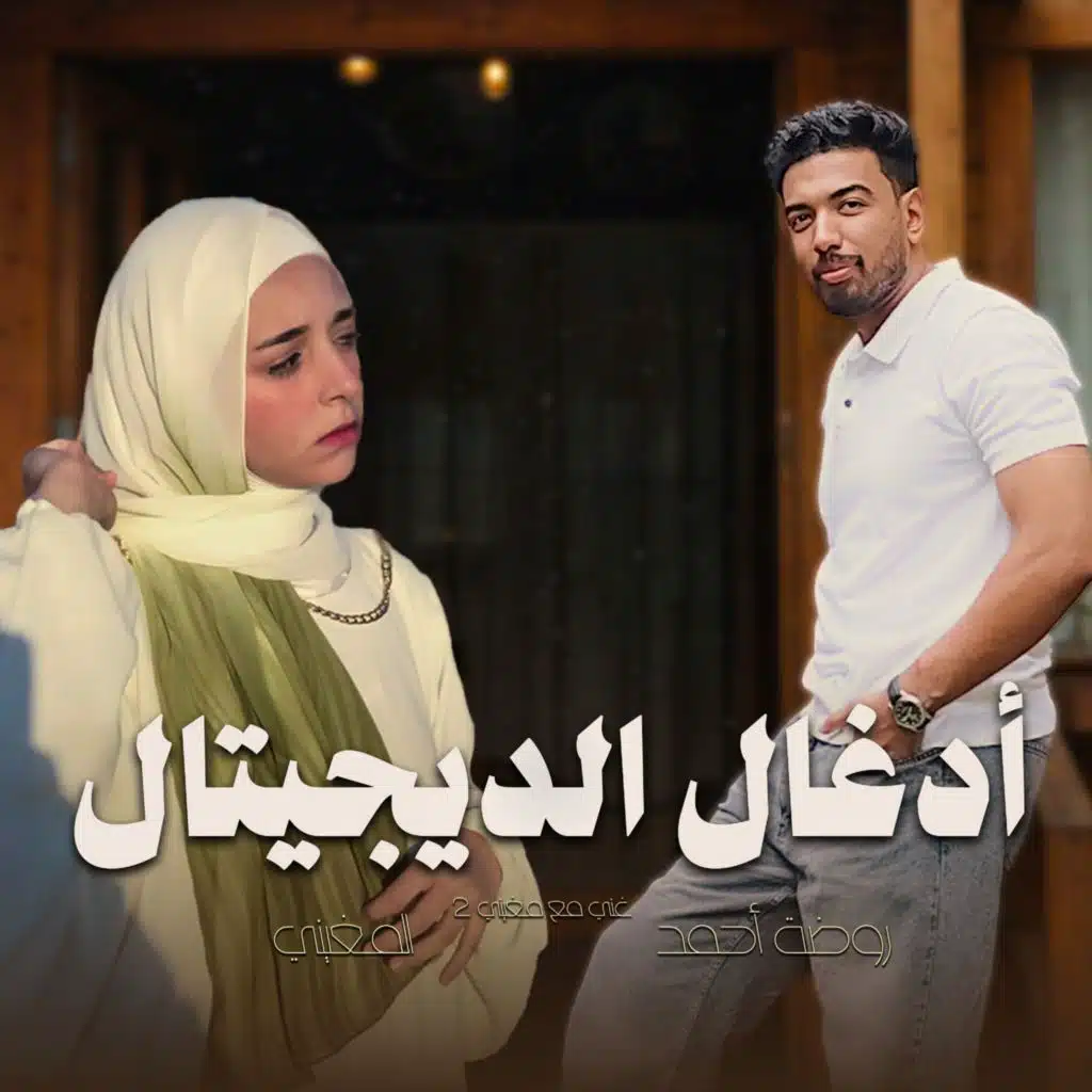 ادغال الديجيتال