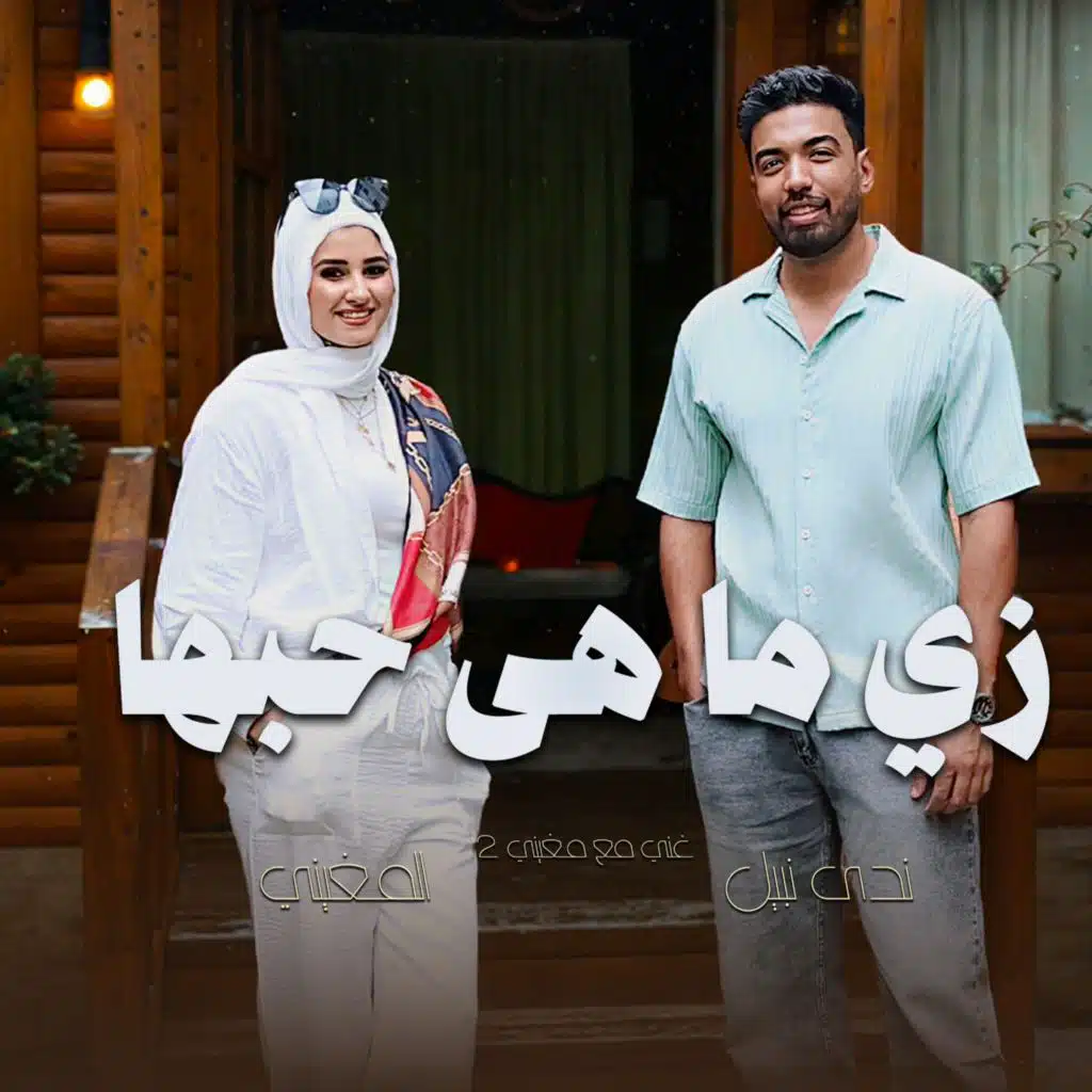 زي ما هي حبها