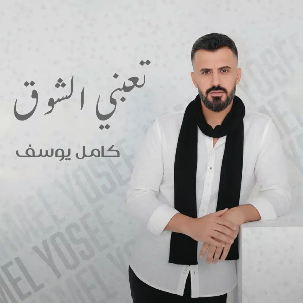 تعبني الشوق