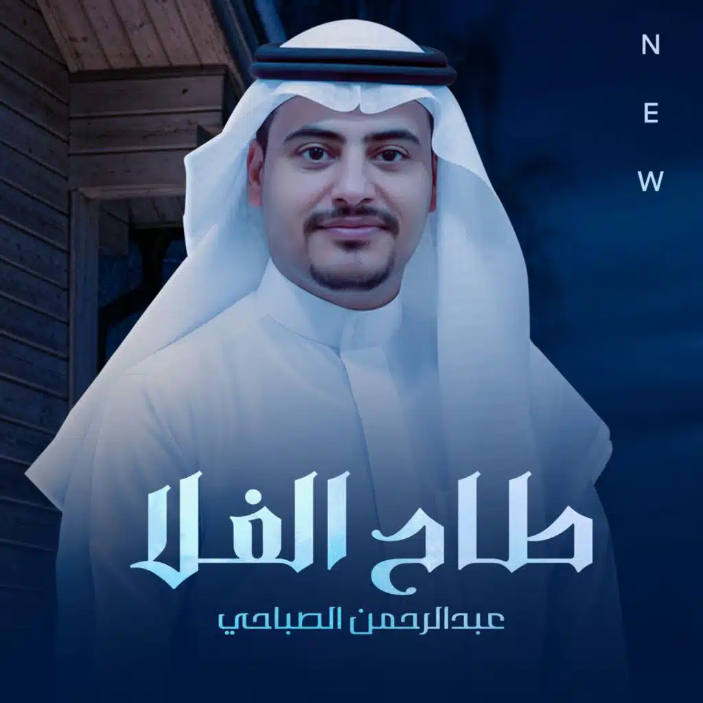 عبدالرحمن الصباحي