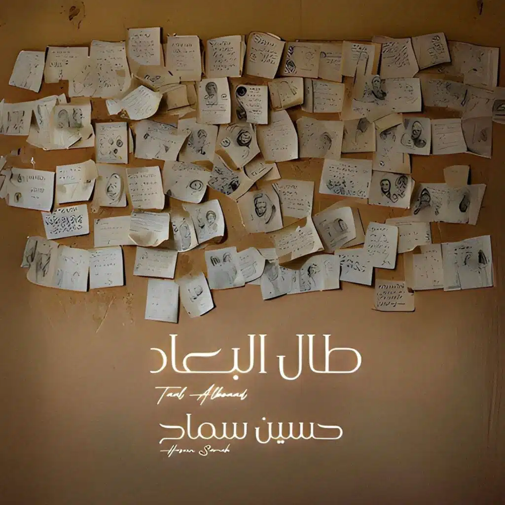 طال البعاد