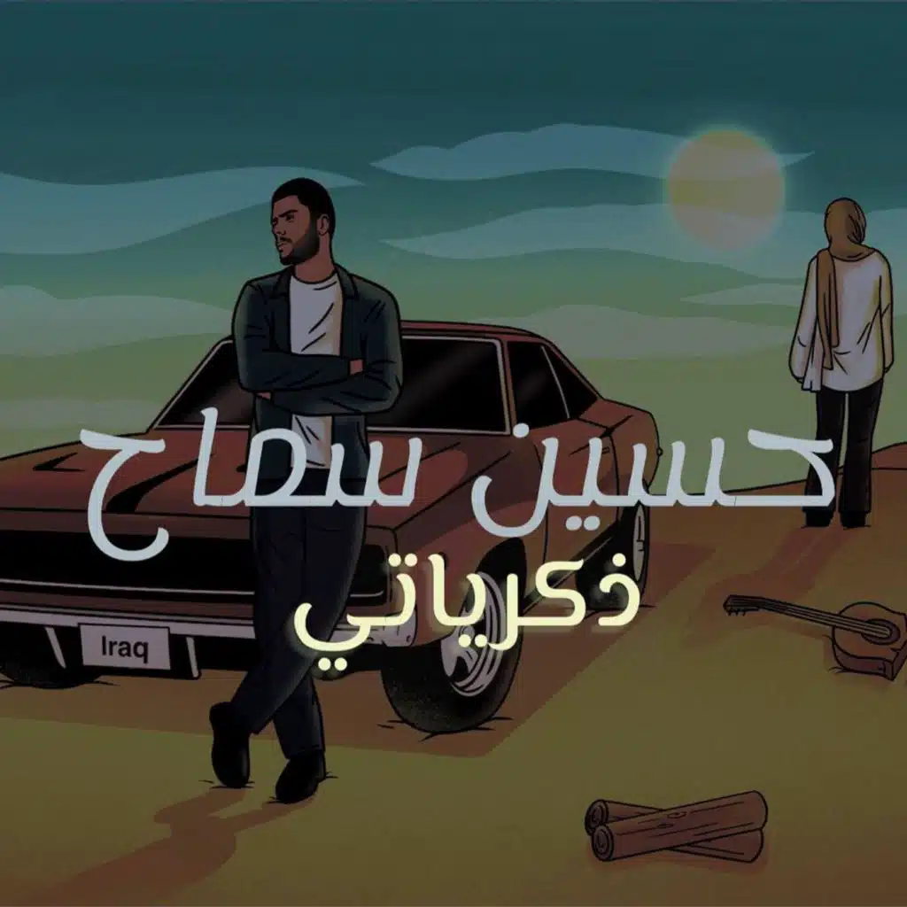 ذكرياتي
