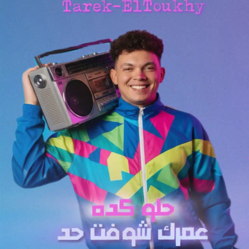 عمرك شوفت حد حلو كده