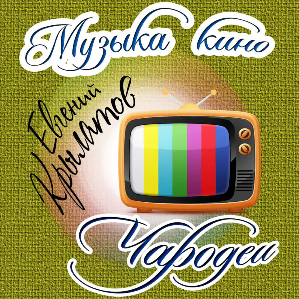 Музыка кино. Чародеи